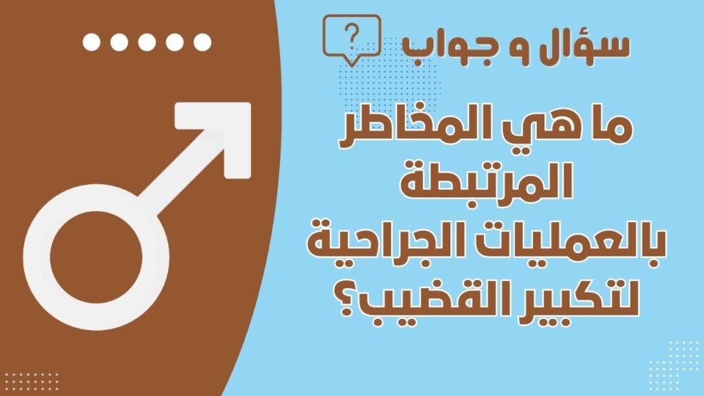 ما هي المخاطر المرتبطة بالعمليات الجراحية لتكبير القضيب؟