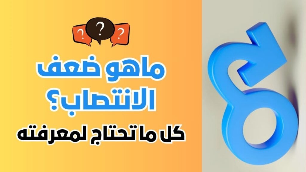 ماهو ضعف الانتصاب