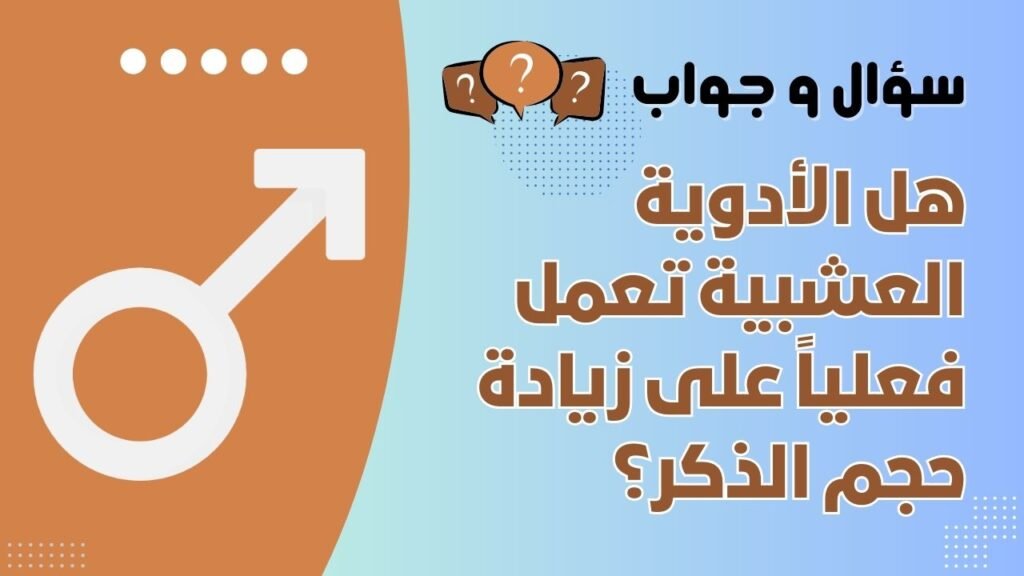 هل الأدوية العشبية تعمل فعلياً على زيادة حجم الذكر؟