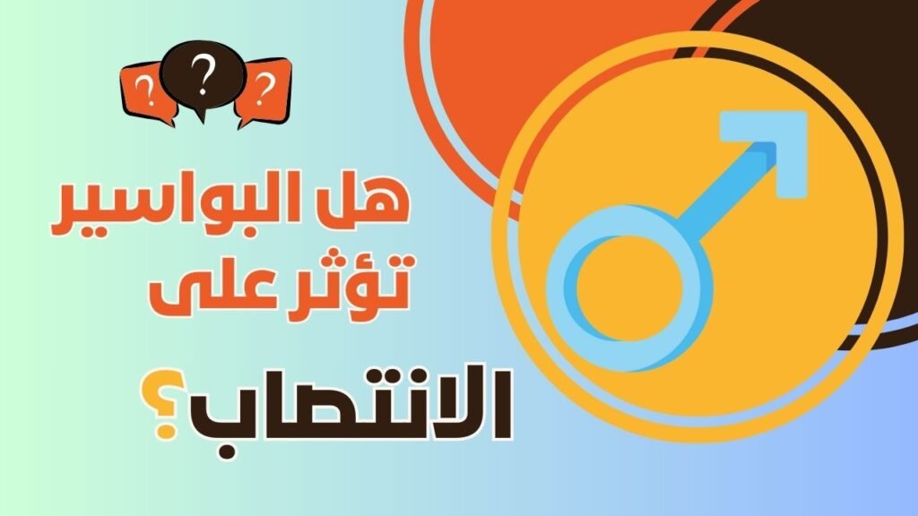 هل البواسير تؤثر على الانتصاب؟