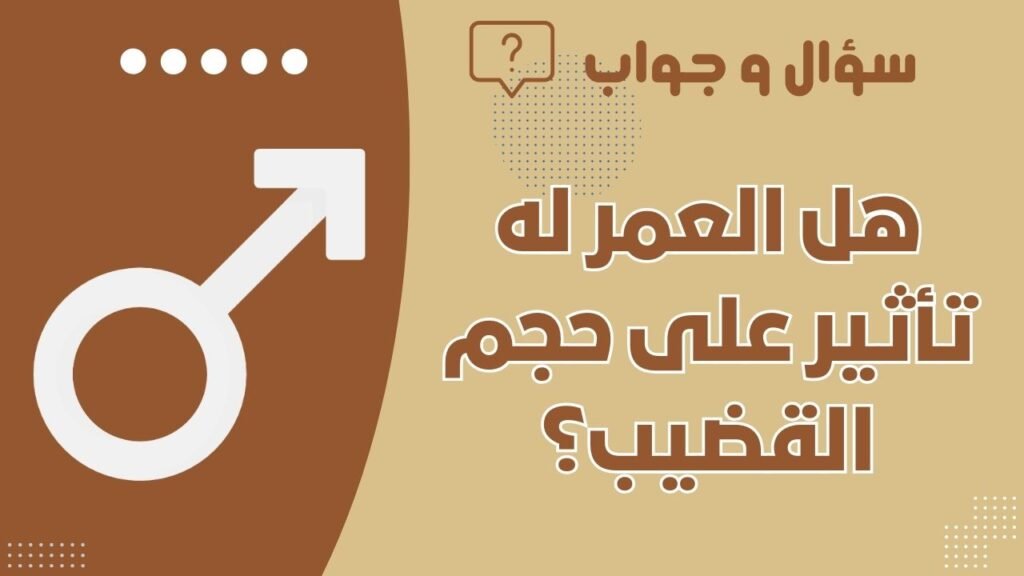 هل العمر له تأثير على حجم القضيب؟