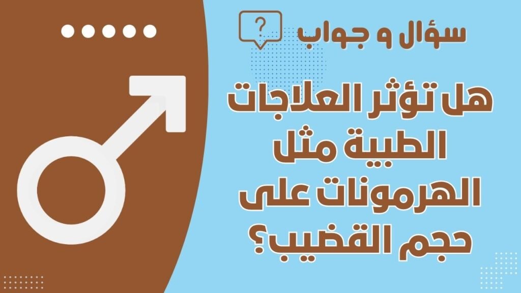 هل تؤثر العلاجات الطبية مثل الهرمونات على حجم القضيب؟