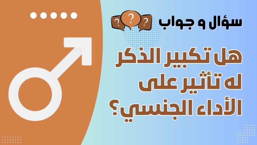 هل تكبير الذكر له تأثير على الأداء الجنسي؟