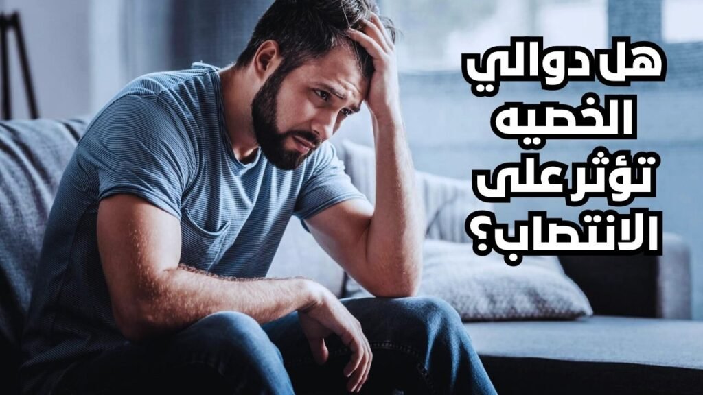 هل دوالى الخصيه تؤثر على الانتصاب