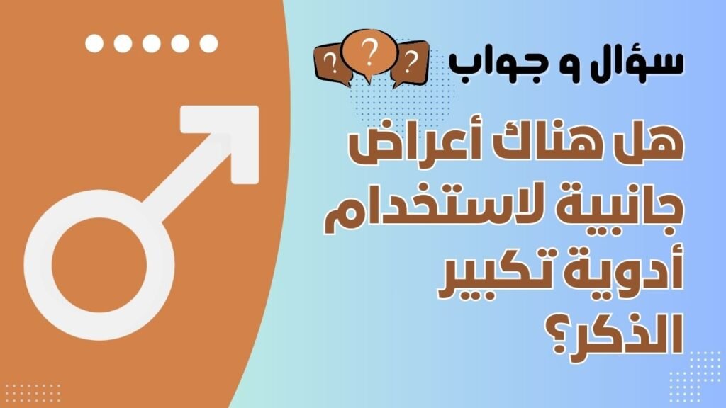 هل هناك أعراض جانبية لاستخدام أدوية تكبير الذكر؟