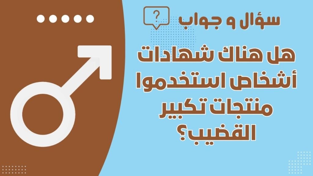 هل هناك شهادات أشخاص استخدموا منتجات تكبير القضيب؟