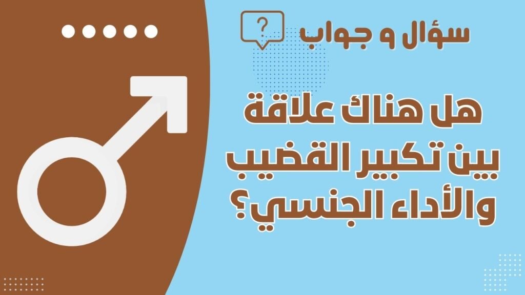 هل هناك علاقة بين تكبير القضيب والأداء الجنسي؟
