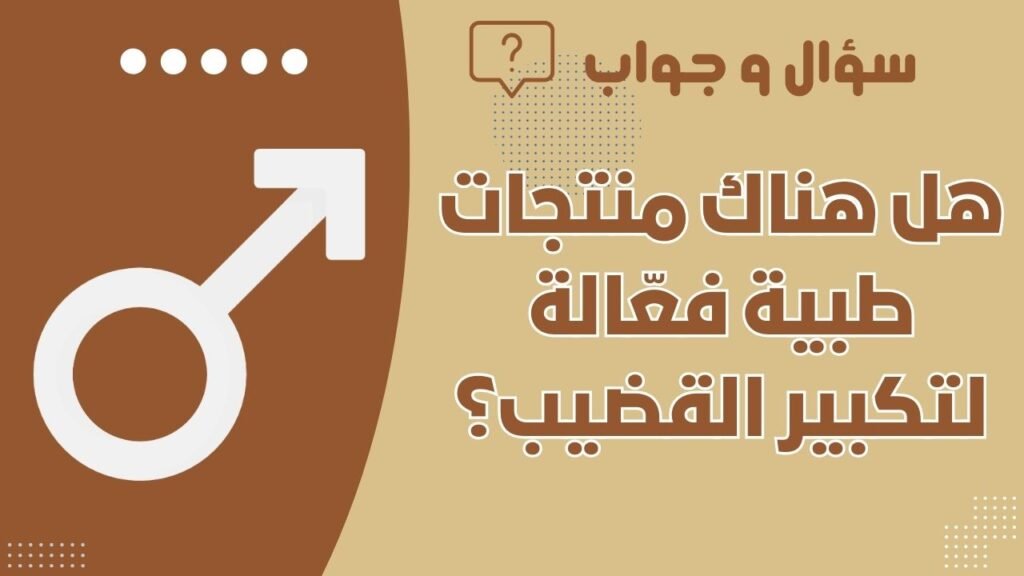 هل هناك منتجات طبية فعّالة لتكبير القضيب؟