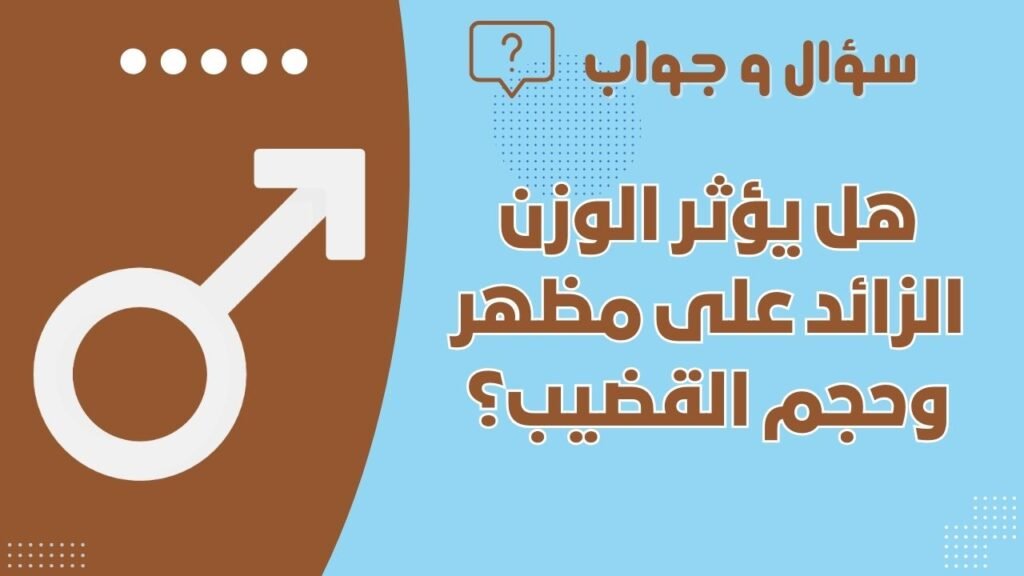 هل يؤثر الوزن الزائد على مظهر وحجم القضيب؟