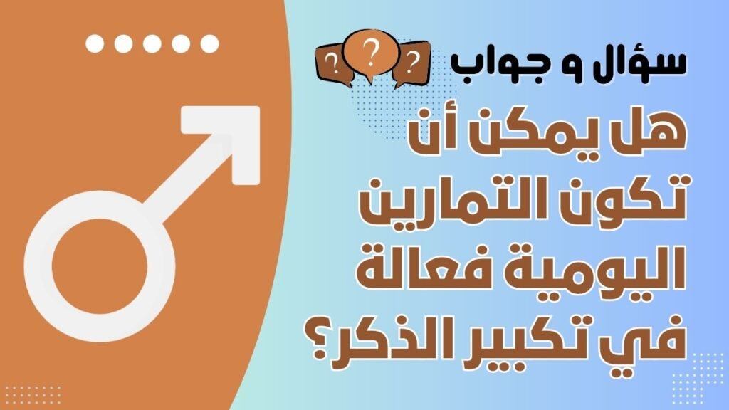 هل يمكن أن تكون التمارين اليومية فعالة في تكبير الذكر؟
